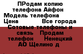 ПРодам копию телефона Айфон › Модель телефона ­ i5s › Цена ­ 6 000 - Все города Сотовые телефоны и связь » Продам телефон   . Ненецкий АО,Щелино д.